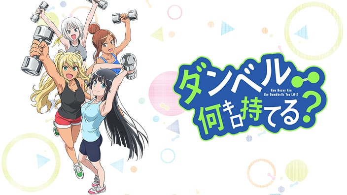 Dumbbell Nan Kilo Moteru? anime